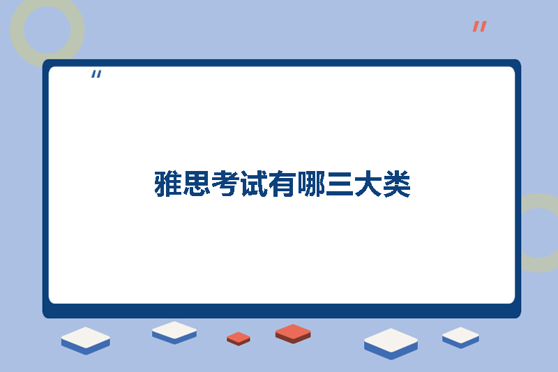 雅思考试有哪三大类