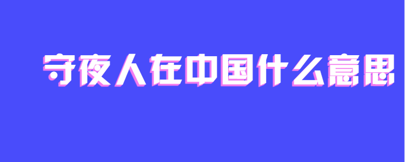 守夜人在中国什么意思