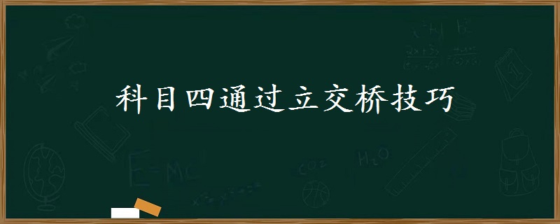 科目四通过立交桥技巧