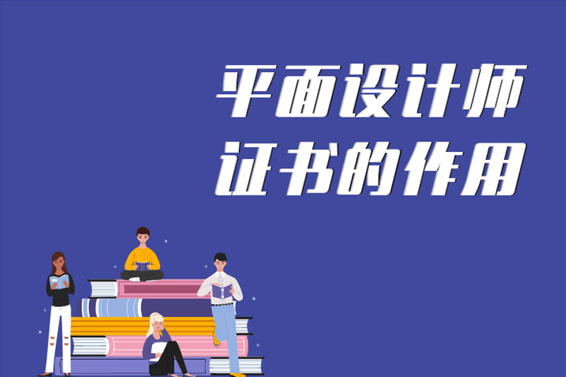 平面设计师证书的作用