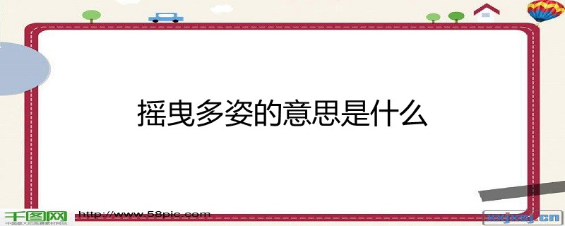 摇曳多姿的意思是什么