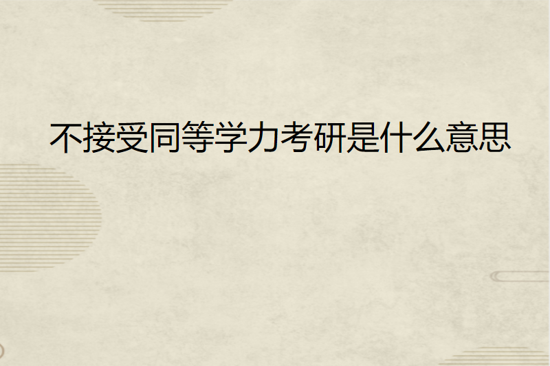 不接受同等学力考研是什么意思