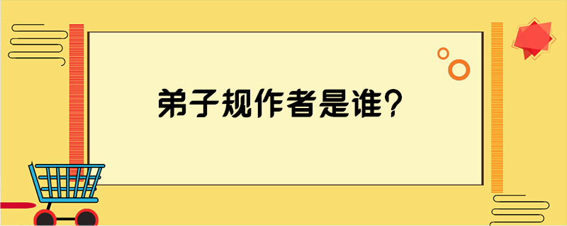 弟子规作者是谁?