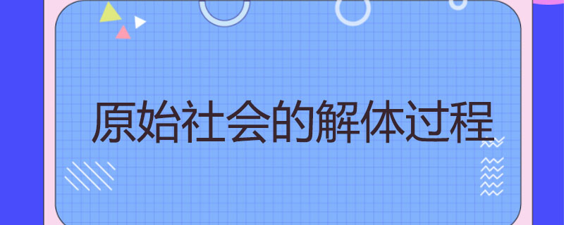 原始社会的解体过程