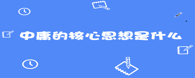 中庸的核心思想是什麼