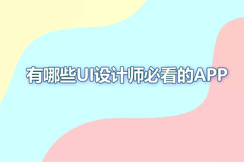 有哪些UI设计师必看的APP