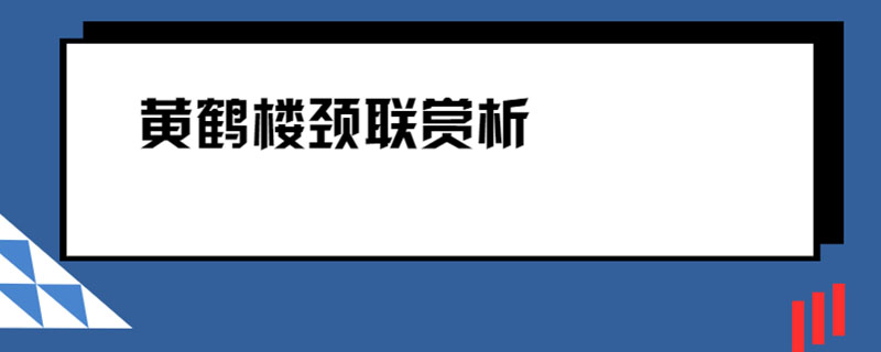黄鹤楼颈联赏析