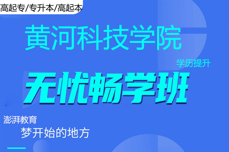 黃河科技學院成人高考