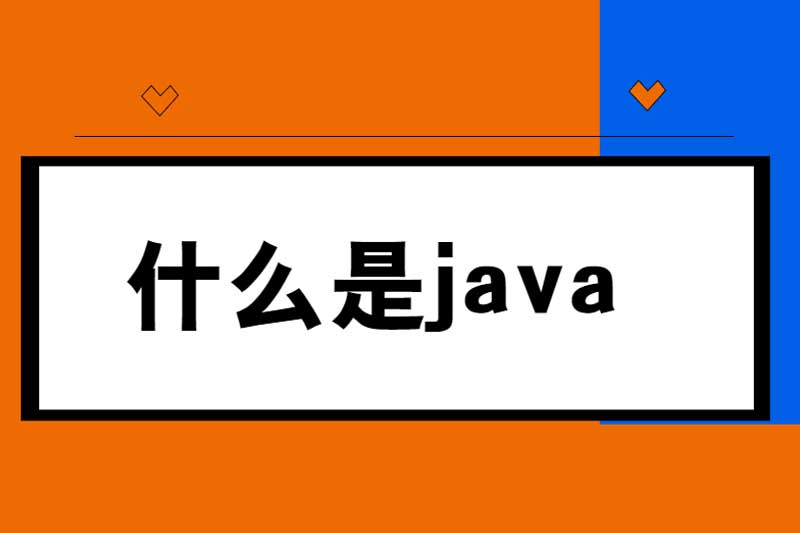 什么是java