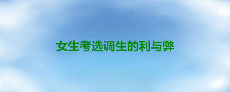 報考選調生的好處:一,比國省考上岸概率高;二,保證享受一定待遇;三,較