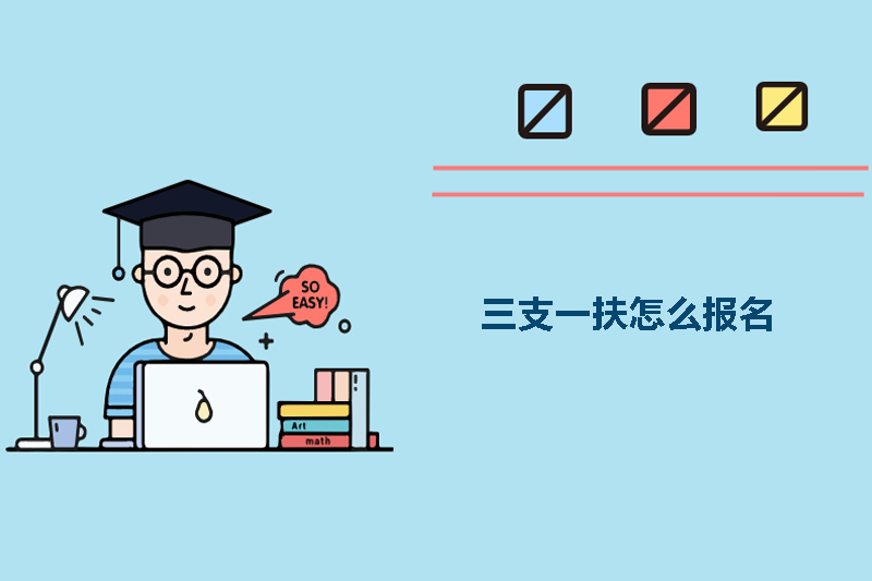 三支一扶怎么报名