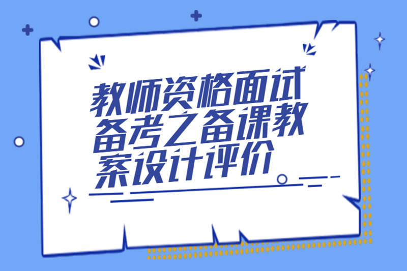 教师资格面试备考之备课教案设计评价