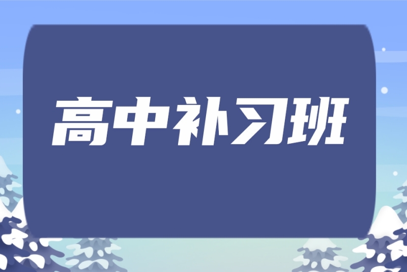 高中补习班