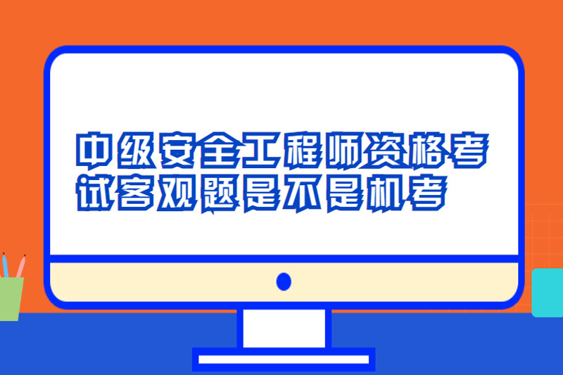 中级安全工程师资格考试客观题是不是机考