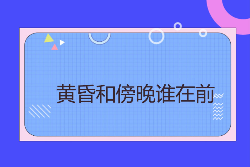 黄昏和傍晚谁在前