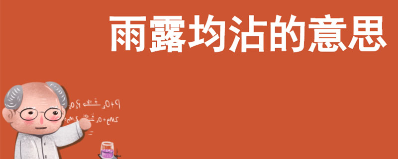 雨露均沾的意思