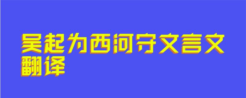吴起为西河守文言文翻译