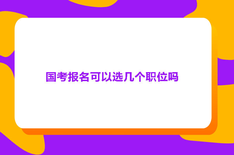 国考报名可以选几个职位吗