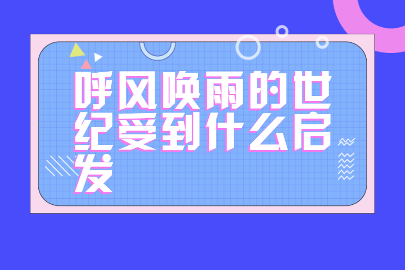 呼风唤雨的世纪受到什么启发