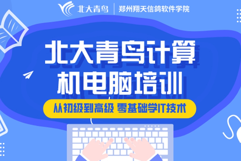 北大青鸟计算机电脑培训