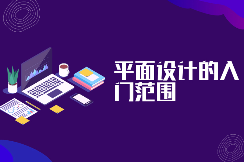 平面设计的入门范围
