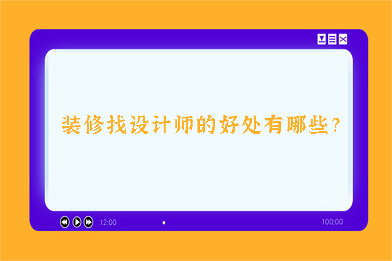 装修找设计师的好处有哪些？