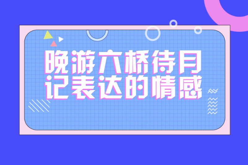 晚游六桥待月记表达的情感