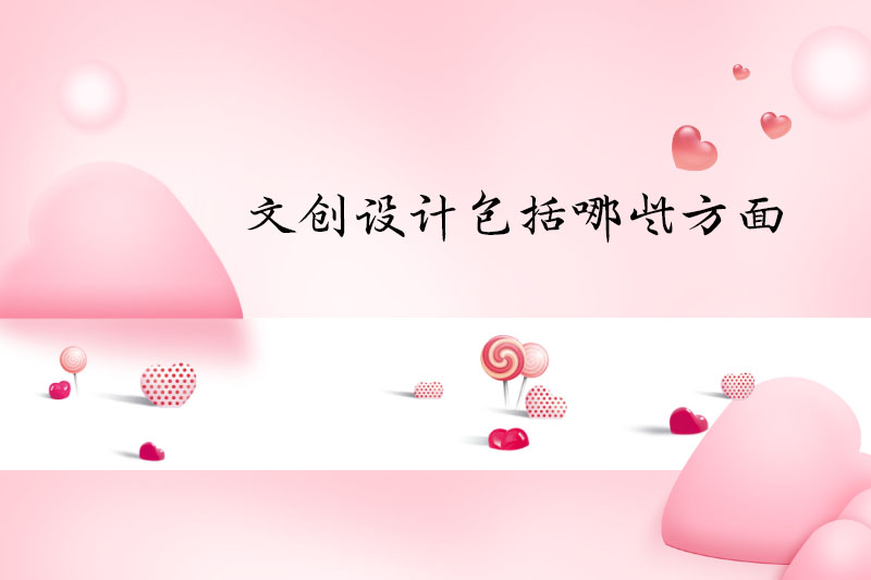 文创设计包括哪些方面