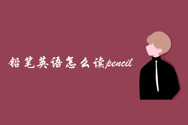 铅笔英语怎么读pencil