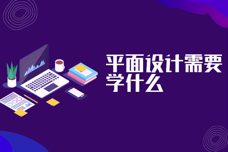 平面设计需要学什么