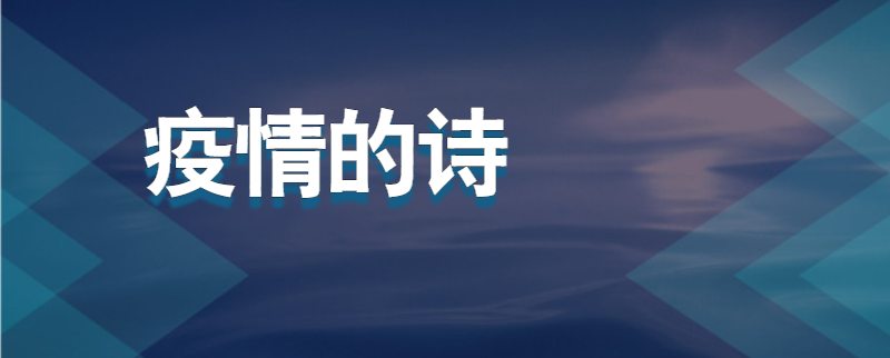 疫情的诗