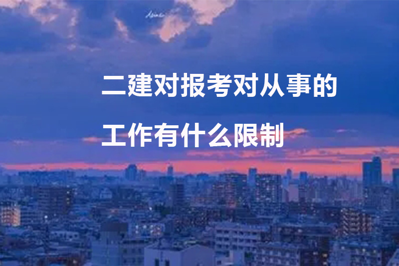 二建报考对从事的工作有限制吗