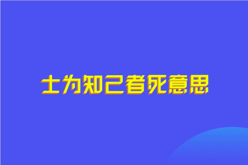 士为知己者死意思