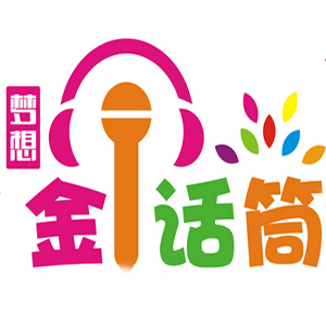 梦想金话筒logo图片图片