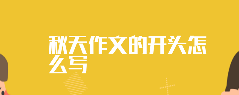 秋天作文的开头怎么写