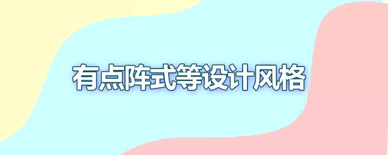 最新ui设计有哪些设计风格