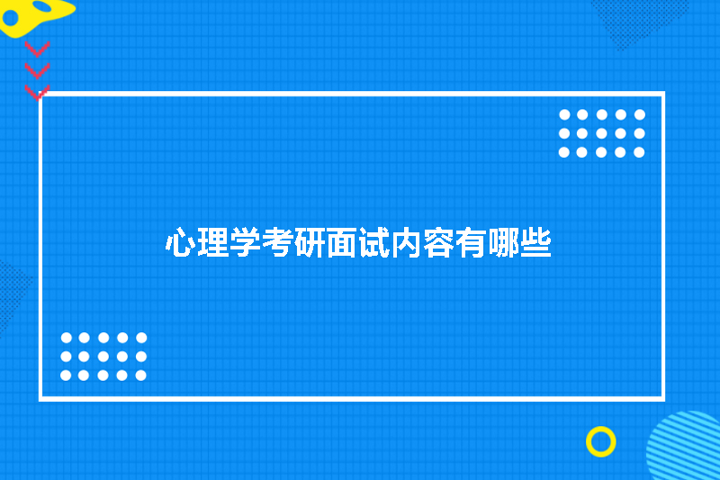 心理学考研面试内容有哪些
