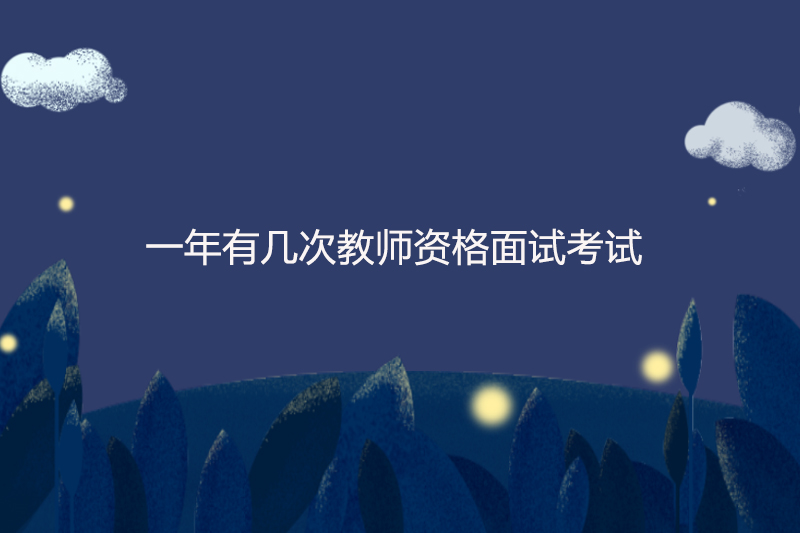 一年有几次教师资格面试考试
