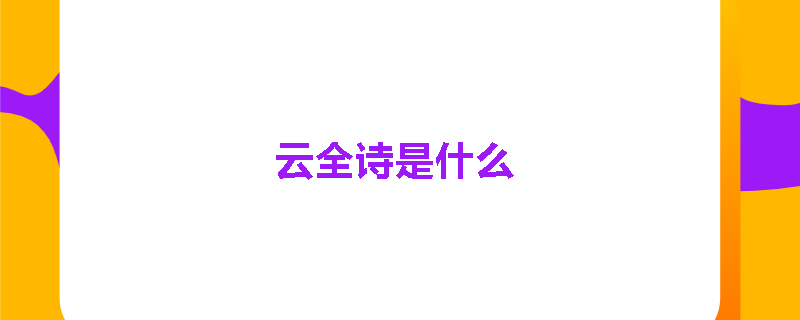 云全诗是什么