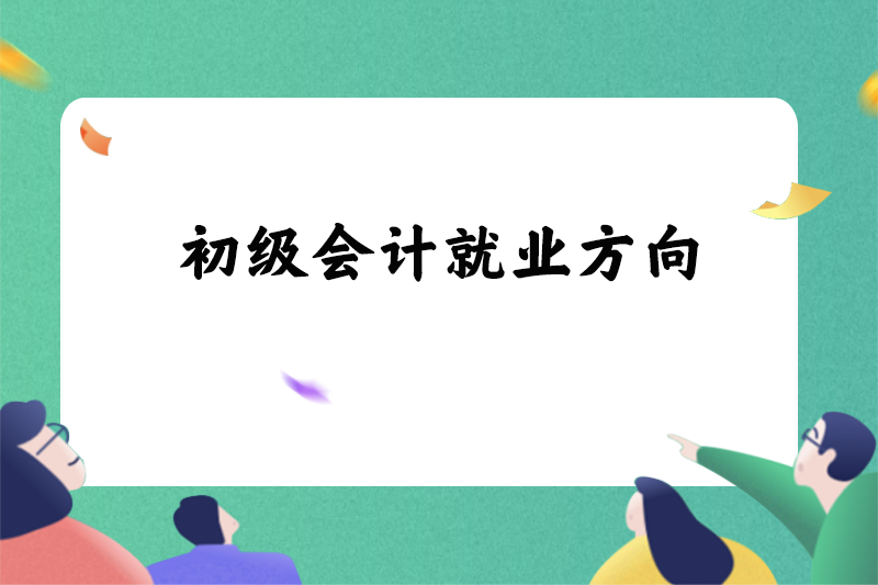 初级会计就业方向