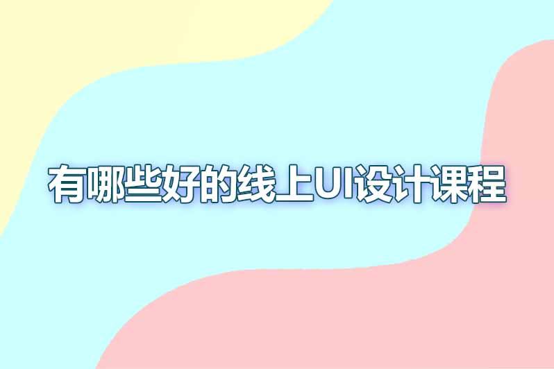 有哪些好的线上UI设计课程