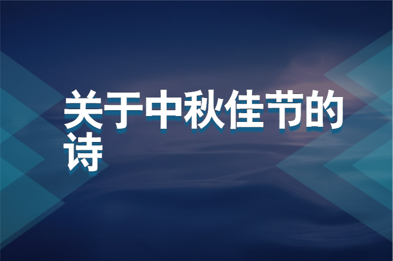 关于中秋佳节的诗