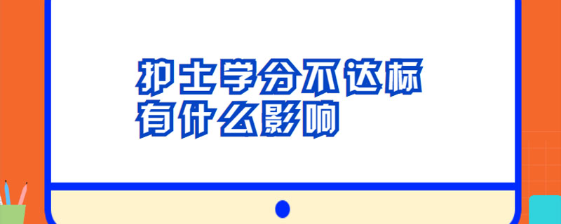 护士学分不达标有什么影响