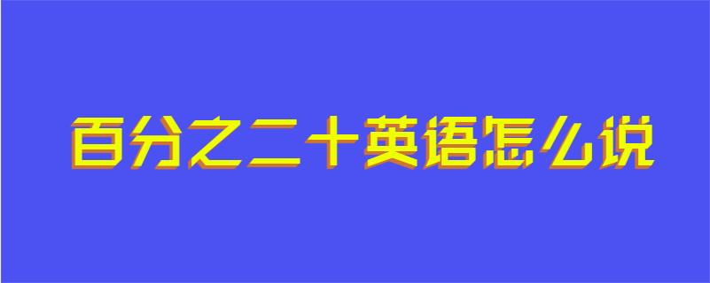 百分之二十英语怎么说