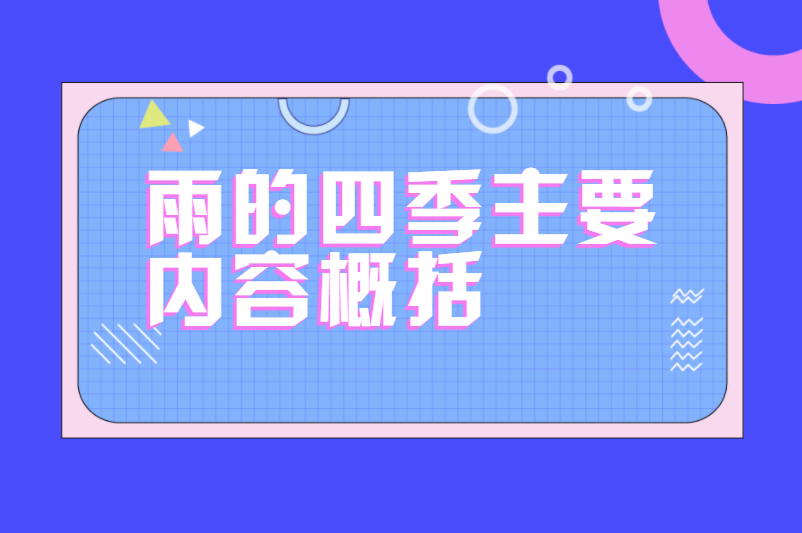 雨的四季主要内容概括