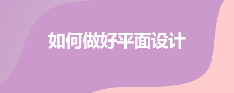 如何做好平面设计