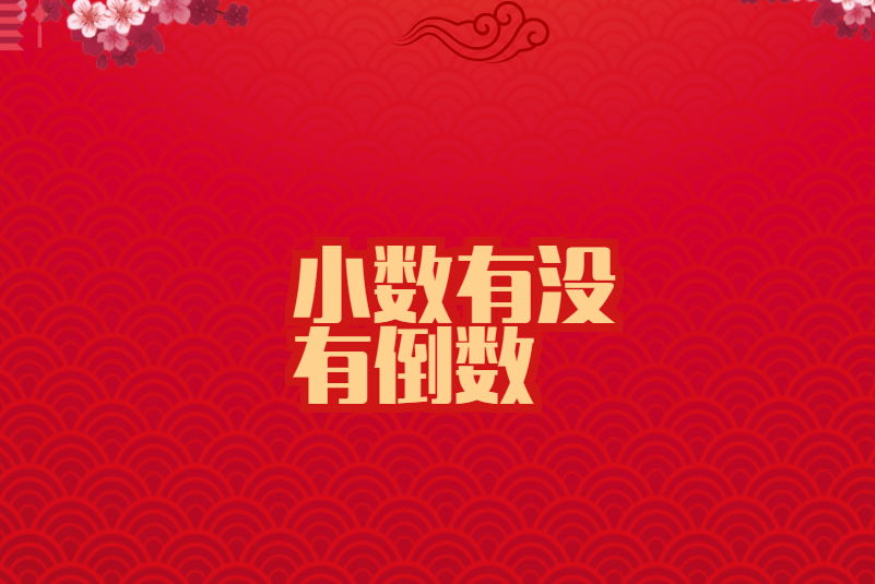 小数有没有倒数