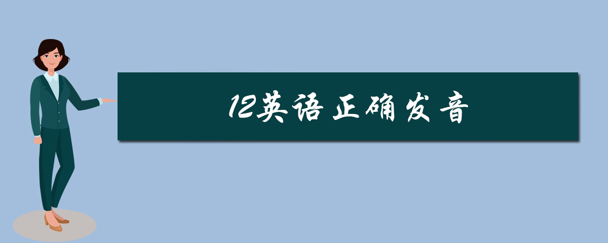 12英语正确发音