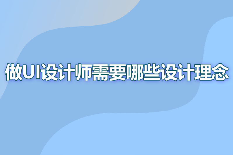 作为ui设计师有哪些设计理念