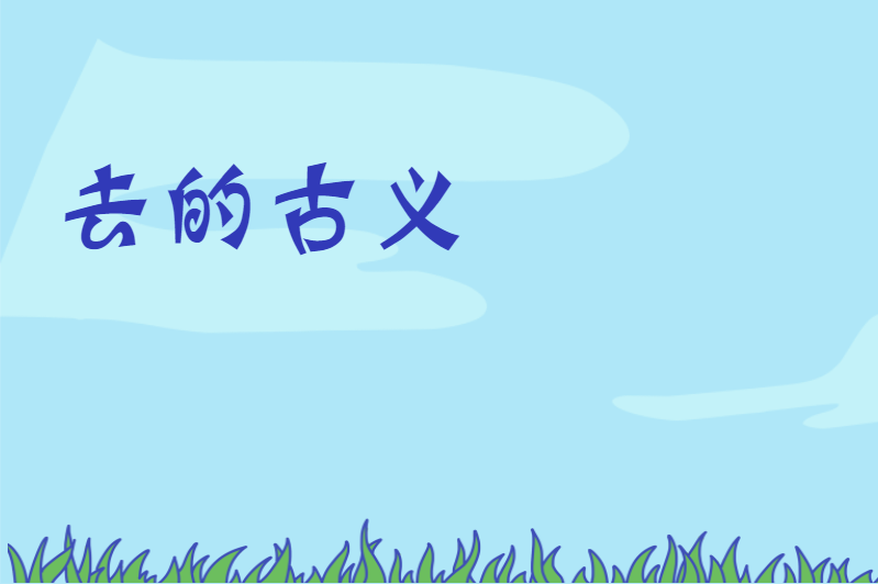 去的古义
